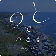 のとでいきる Live in Noto