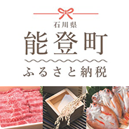 石川県能登町 ふるさと納税