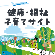 健康・福祉 子育てサイト