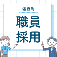 職員採用特設サイト