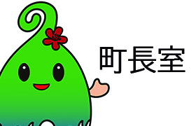 町長室バナー画像