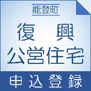 復興公営住宅_申込登録_背景色
