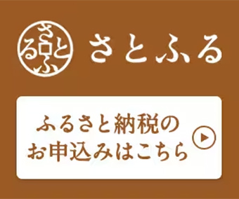 さとふる ふるさと納税のお申し込みはこちら