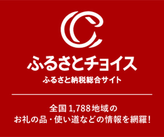 ふるさとチョイス ふるさと納税総合サイト 全国1,788地域のお礼の品・使い道などの情報を網羅！