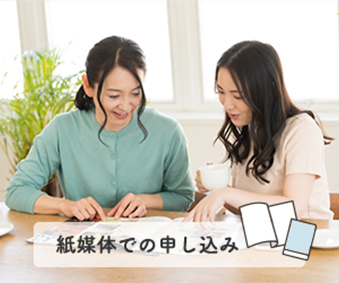 紙媒体での申し込み