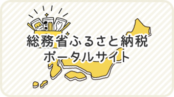 総務省ふるさと納税ポータルサイト