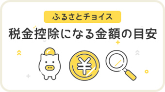 ふるさとチョイス 税金控除になる金額の目安
