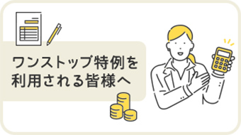 ワンストップ特例を利用される皆様へ