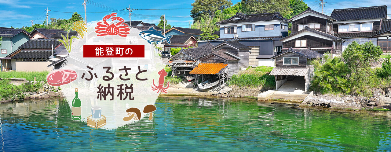 能登町のふるさと納税