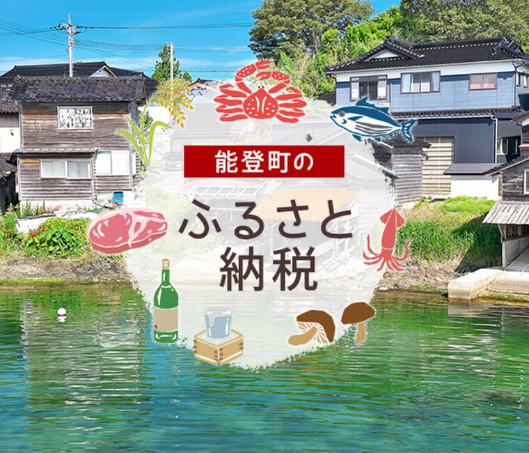 能登町のふるさと納税