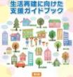 生活再建に向けた支援ガイドブックの画像