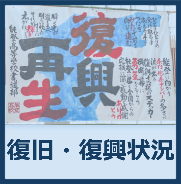 復旧・復興状況のページ