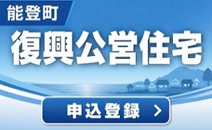 能登町 復興公営住宅 の申込登録について