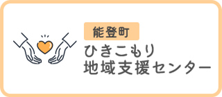 能登町ひきこもり地域支援センター