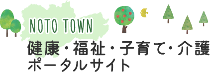 NOTO TOWN 健康・福祉・子育て・介護ポータルサイト