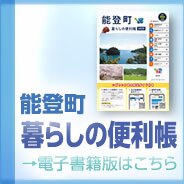 能登町暮らしの便利帳