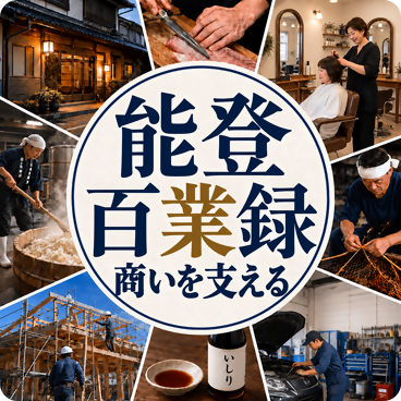 能登百業録