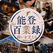 能登百業録