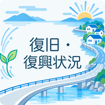 復旧・復興状況のページ