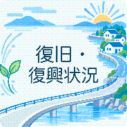 復旧・復興状況のページ