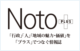 Noto PLUS 「行政」「人」「地域の魅力・価値」「プラス」でつなぐ情報誌