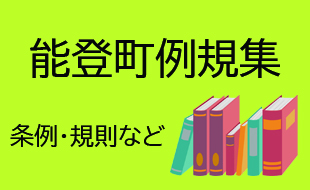 能登町例規集の画像