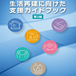 生活再建に向けた支援ガイドブックの画像
