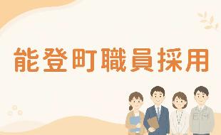 能登町職員採用