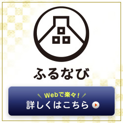 ふるなび ふるさと納税はこちらから