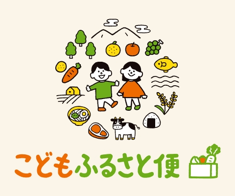 子どもふるさと便