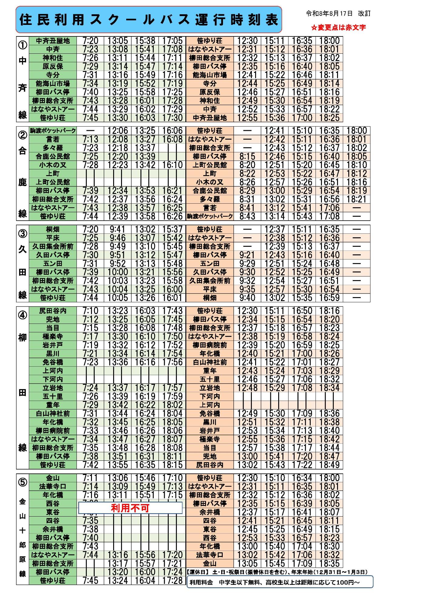 R8.8.17柳田混乗スクールバス時刻表