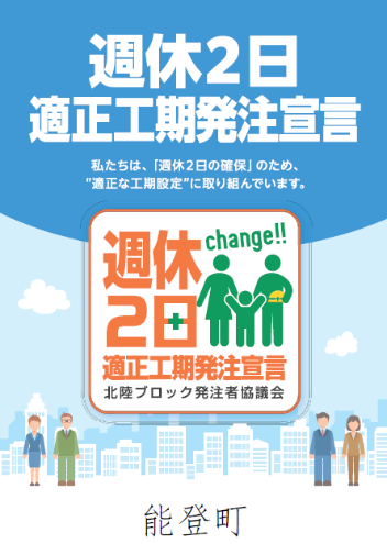 週休2日適正工期発注宣言