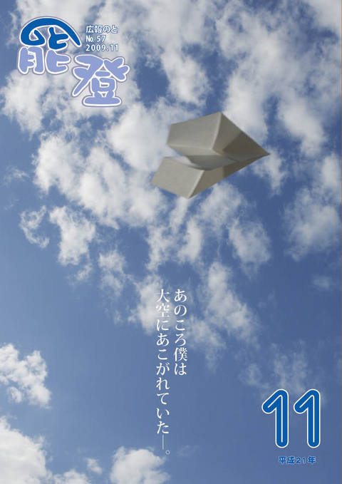 広報のと11月号表紙