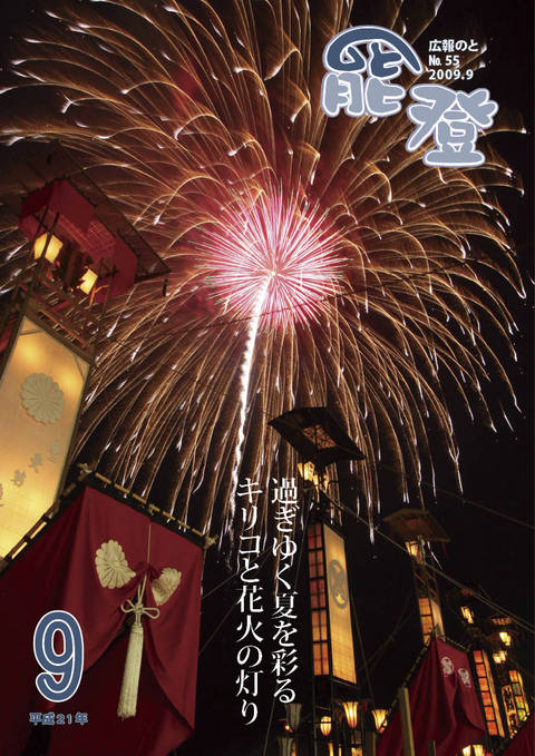 広報のと9月号表紙