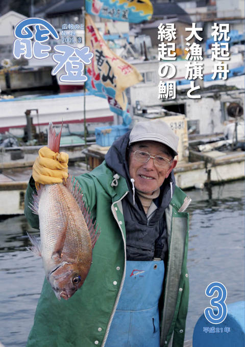 広報のと3月号表紙