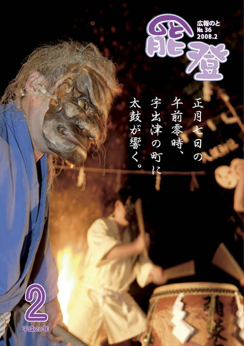 広報のと2月号表紙