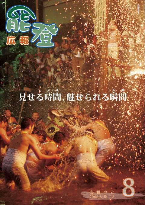 広報のと8月号表紙