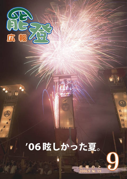 広報のと9月号表紙