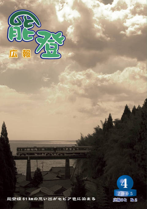 広報のと4月号表紙