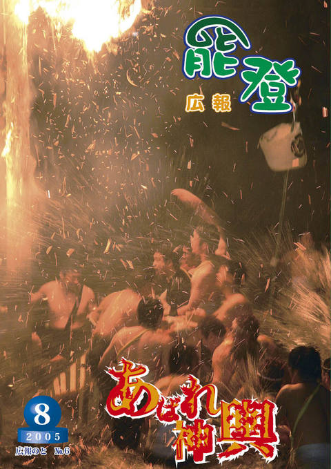 広報のと8月号表紙