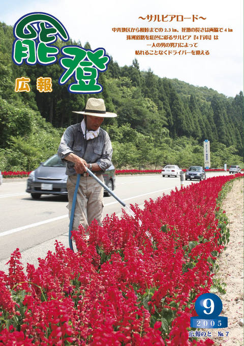 広報のと9月号表紙