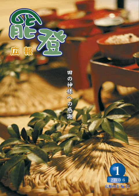 広報のと1月号表紙