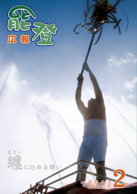 広報のと2月号表紙