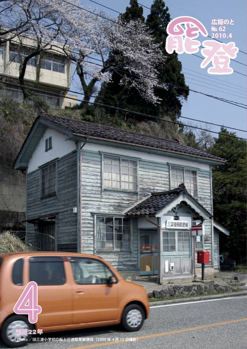 広報のと4月号表紙