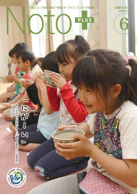 広報のと平成26年6月号表紙（第112号）