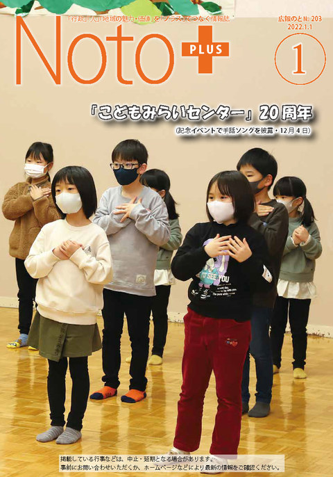 広報のと令和4年1月号表紙