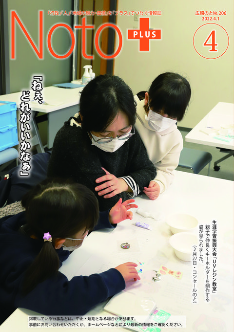 広報のと令和4年4月号表紙