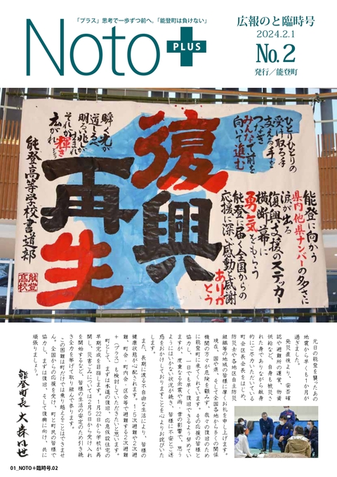 広報のと臨時号（2024年2月1日発行）表紙