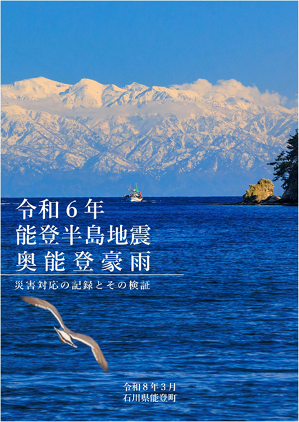 能登半島地震・奥能登豪雨災害対応の記録とその検証