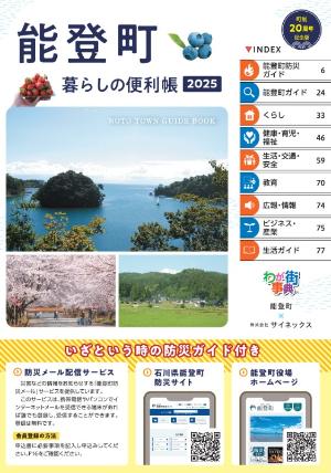 能登町暮らしの便利帳表紙